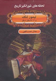 عکس تیمور لنگ