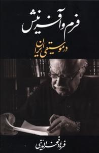 عکس فرم و آفرینش در موسیقی ایران
