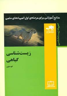 عکس زیست‌شناسی گیاهی