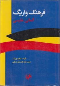 عکس فرهنگ عمومی آلمانی – فارسی