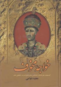 عکس خواجه مخوف