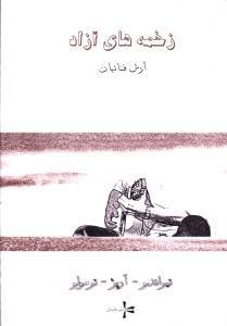 عکس زخمه‌های آزاد= ‎Free storkes