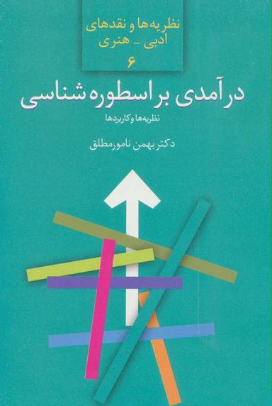 عکس درآمدی بر اسطوره‌شناسی