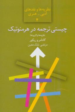 عکس چیستی‌ترجمه در هرمنوتیک گادامر و ریکور