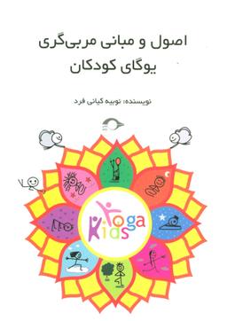 عکس اصول و مبانی مربی‌گری یوگای کودک