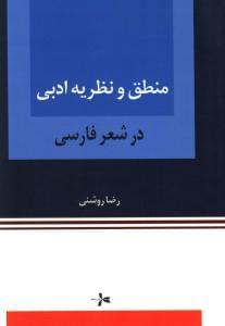 عکس منطق و نظریه ادبی در شعر فارسی