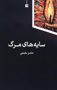 عکس سایه‌های مرگ