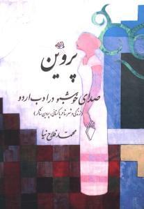 عکس پروین، صدای خوشبو در ادب اردو