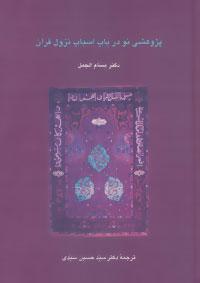 عکس پژوهشی نو در باب اسباب نزول قرآن
