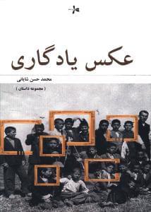 عکس عکس یادگاری