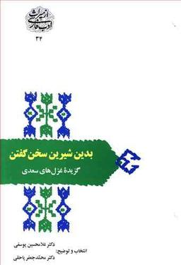 عکس بدین شیرین سخن گفتن