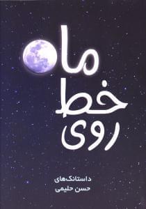 عکس روی خط ماه (دو زبانه)