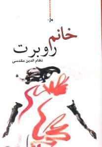 عکس خانم روبرت (رمان)