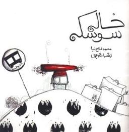 عکس خاله سوسکه