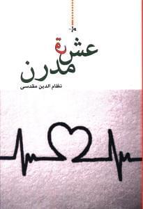 عکس عشق مدرن