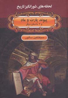 عکس پیوند پارتها و مادها