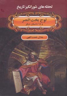 عکس لوح بخت‌النصر و ۱۵ داستان دیگر