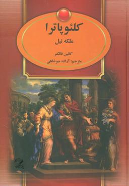 عکس کلئوپاترا