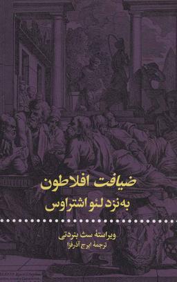 عکس ضیافت افلاطون به نزد لئو اشتراوس