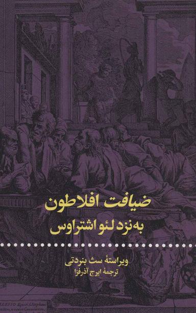 عکس ضیافت افلاطون به نزد لئو اشتراوس