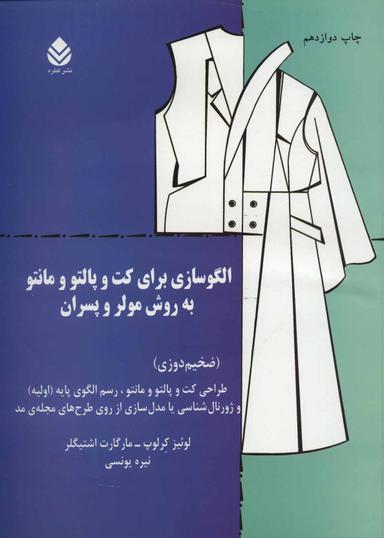 عکس الگوسازی برای کت و پالتو و مانتو به روش مولر و پسران