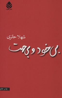 عکس بی‌خود و بی‌جهت