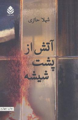 عکس آتش از پشت شیشه
