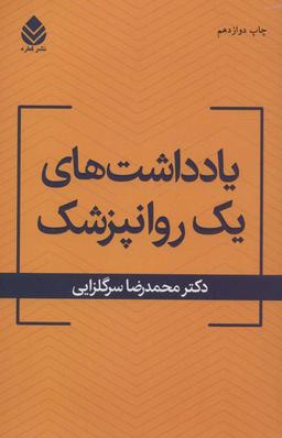 عکس یادداشت‌های یک روانپزشک