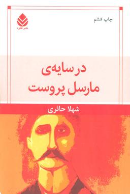عکس در سایه مارسل پروست