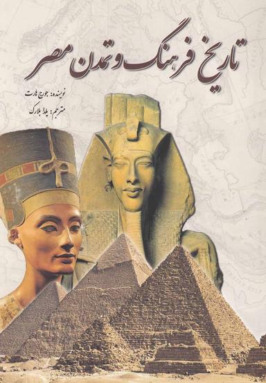 عکس تاریخ فرهنگ و تمدن مصر