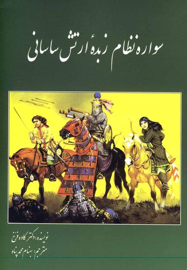 عکس سواره نظام زبده ارتش ساسانی