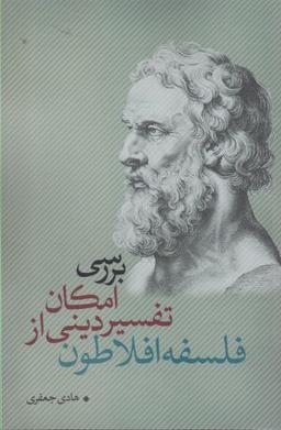 عکس بررسی امکان تفسیر دینی از فلسفه افلاطون