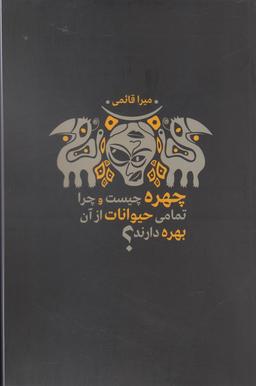 عکس چهره چیست و چرا تمامی حیوانات از آن بهره دارند؟