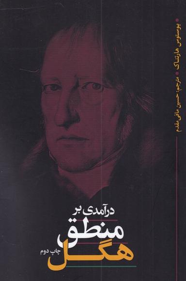 عکس درآمدی بر منطق هگل