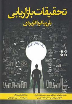 عکس تحقیقات بازاریابی با رویکرد کاربردی