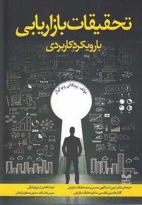 عکس تحقیقات بازاریابی با رویکرد کاربردی