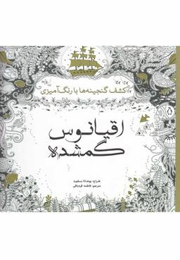 عکس اقیانوس گمشده