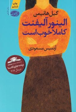 عکس الینور آلیفنت کاملا خوب است (رمان)