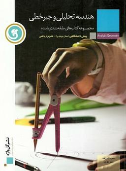 عکس هندسه تحلیلی و جبر خطی