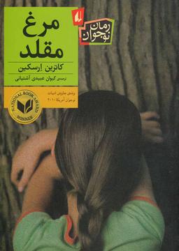 عکس مرغ مقلد