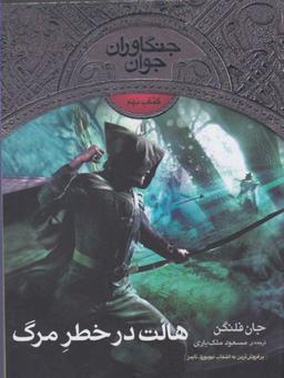عکس هالت در خطر مرگ