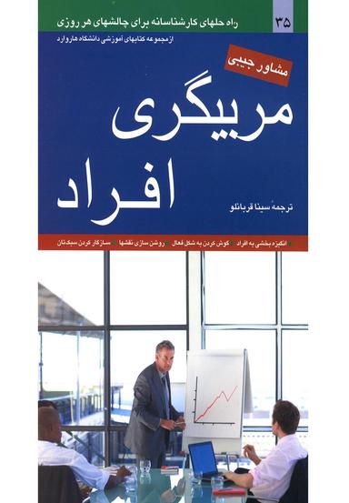 عکس مربیگری افراد راه‌حلهای کارشناسانه برای چالشهای هر روزی