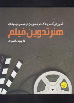 عکس هنر تدوین فیلم