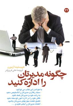عکس چگونه مدیرتان را اداره کنید