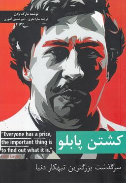 عکس کشتن پابلو