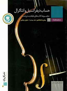 عکس حساب دیفرانسیل و انتگرال