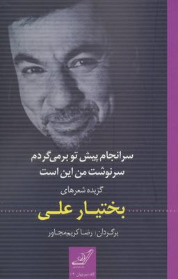 عکس سرانجام پیش تو برمیگردم سرنوشت من این است