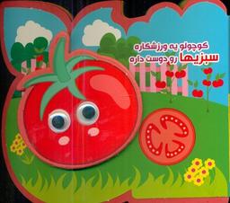 عکس کوچولو یه ورزشکاره سبزیها رو دوست داره