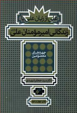 عکس علی از زبان علی، یا، زندگانی امیرمومنان علی علیه‌السلام
