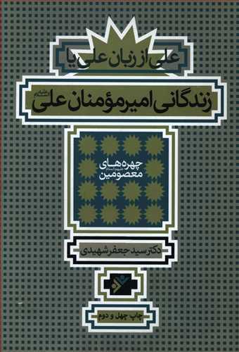عکس علی از زبان علی، یا، زندگانی امیرمومنان علی علیه‌السلام